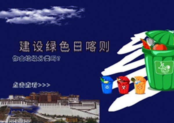 垃圾分類“逼瘋”上海人？別笑！馬上輪到日喀則了……